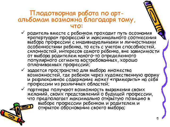 Плодотворная работа по артальбомам возможна благодаря тому, что: ü родитель вместе с ребенком проходит