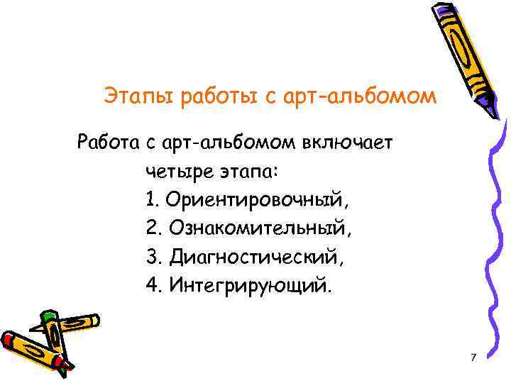 Этапы работы с арт-альбомом Работа с арт-альбомом включает четыре этапа: 1. Ориентировочный, 2. Ознакомительный,