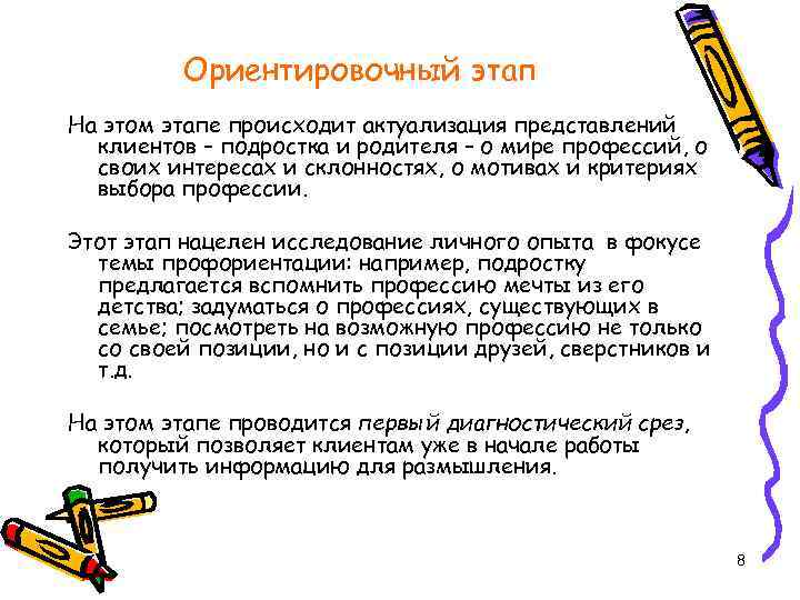 Ориентировочный этап На этом этапе происходит актуализация представлений клиентов – подростка и родителя –