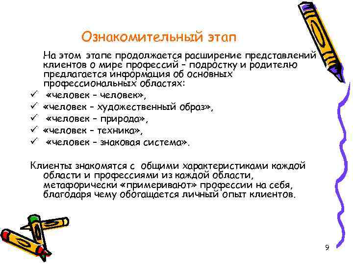 Ознакомительный этап ü ü ü На этом этапе продолжается расширение представлений клиентов о мире