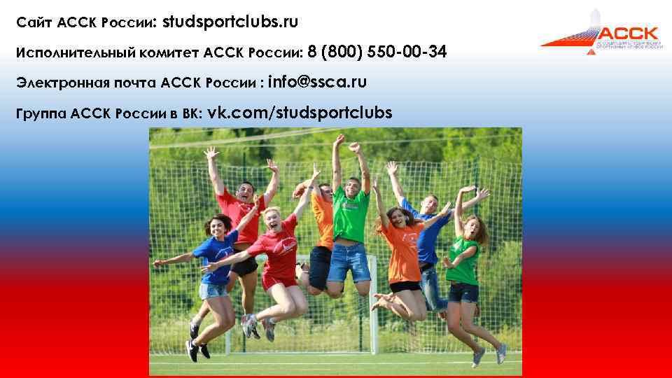 Сайт АССК России: studsportclubs. ru Исполнительный комитет АССК России: 8 (800) 550 -00 -34