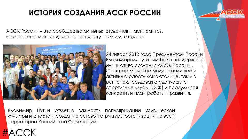 ИСТОРИЯ СОЗДАНИЯ АССК РОССИИ АССК России – это сообщество активных студентов и аспирантов, которое