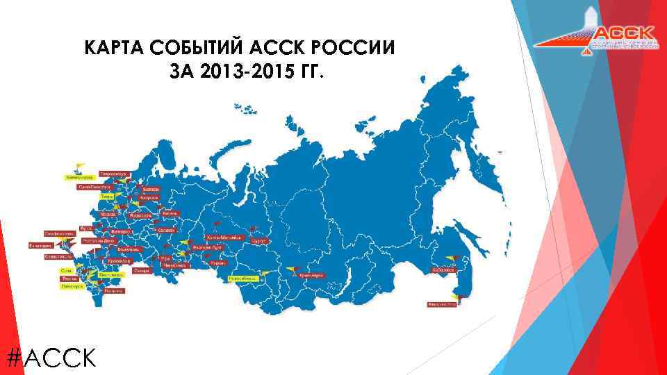 КАРТА СОБЫТИЙ АССК РОССИИ ЗА 2013 -2015 ГГ. #АССК 