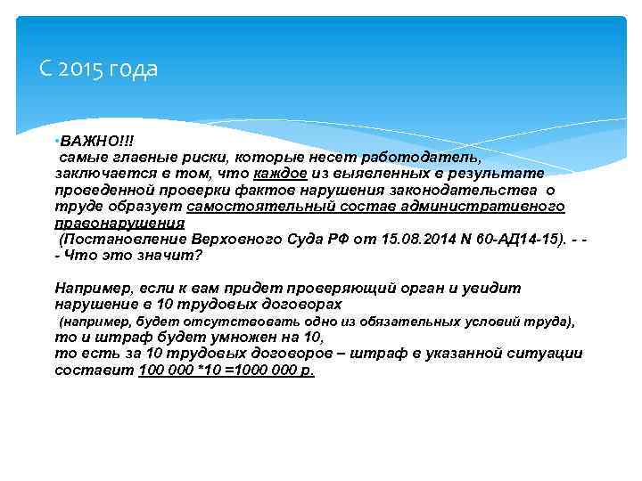 С 2015 года • ВАЖНО!!! самые главные риски, которые несет работодатель, заключается в том,