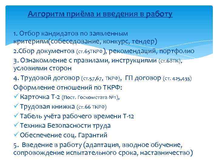 Алгоритм приёма и введения в работу 1. Отбор кандидатов по заявленным критериям(собеседование, конкурс, тендер)