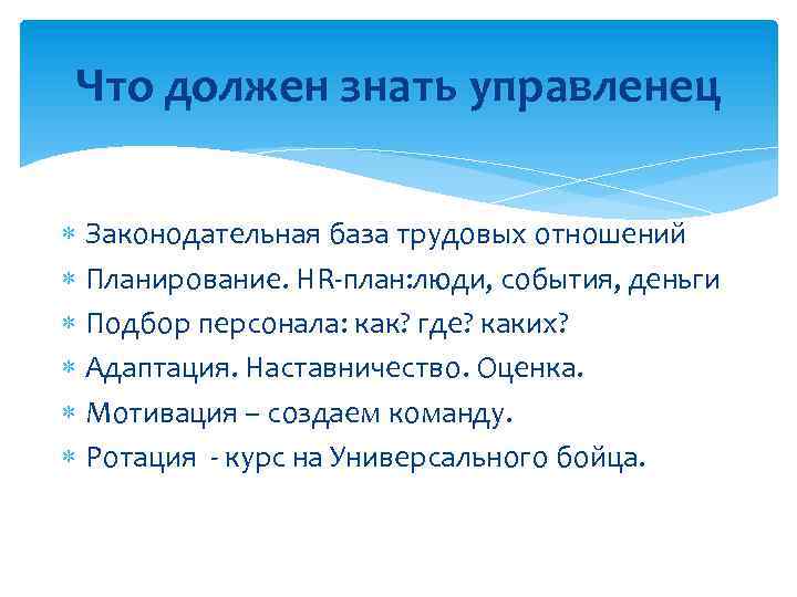 Что должен знать управленец Законодательная база трудовых отношений Планирование. HR-план: люди, события, деньги Подбор