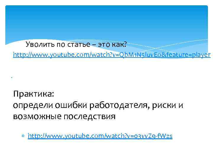 Уволить по статье – это как? http: //www. youtube. com/watch? v=Qb. M 1 N
