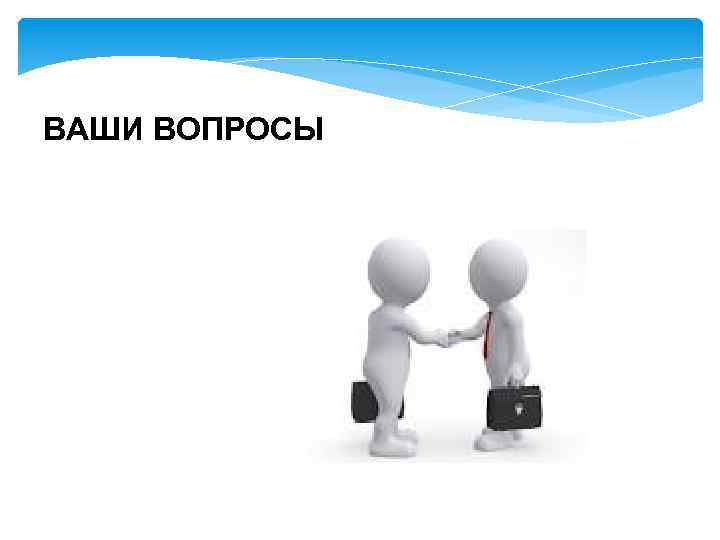 ВАШИ ВОПРОСЫ 