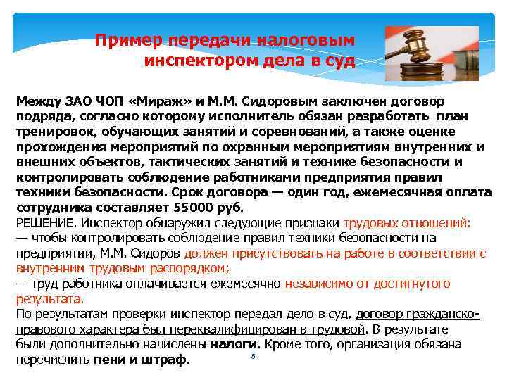  Пример передачи налоговым инспектором дела в суд Между ЗАО ЧОП «Мираж» и М.