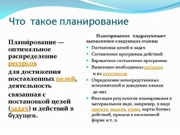 Что такое планирование Плани рование — оптимальное распределение ресурсов для достижения поставленных целей, деятельность