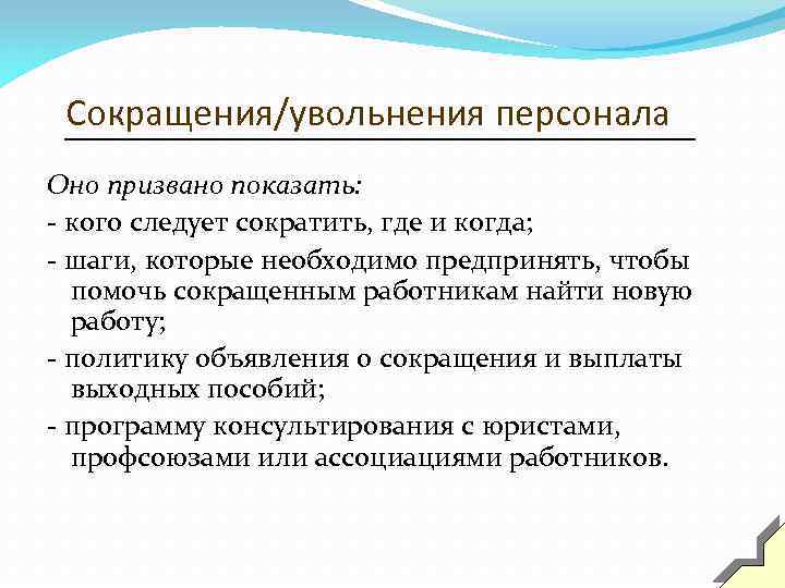 Сокращения/увольнения персонала Оно призвано показать: - кого следует сократить, где и когда; - шаги,