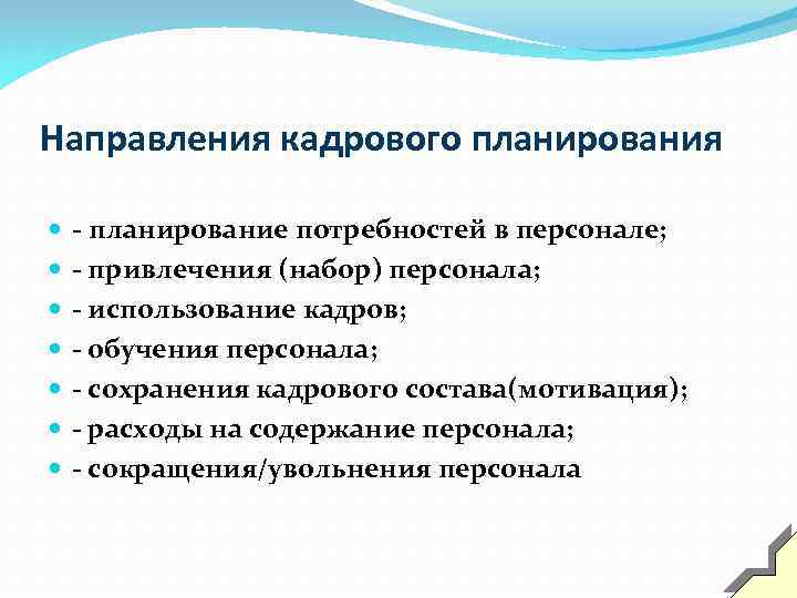 Направления кадрового планирования - планирование потребностей в персонале; - привлечения (набор) персонала; - использование