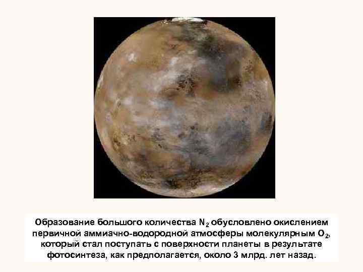 Образование большого количества N 2 обусловлено окислением первичной аммиачно-водородной атмосферы молекулярным О 2, который