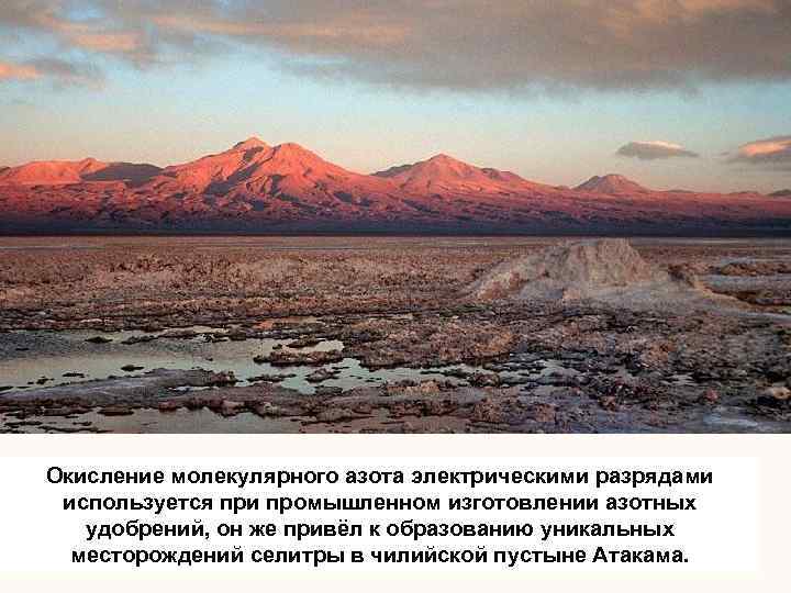 Окисление молекулярного азота электрическими разрядами используется при промышленном изготовлении азотных удобрений, он же привёл