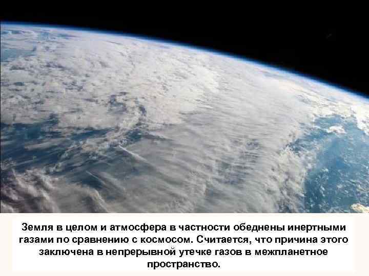 Земля в целом и атмосфера в частности обеднены инертными газами по сравнению с космосом.