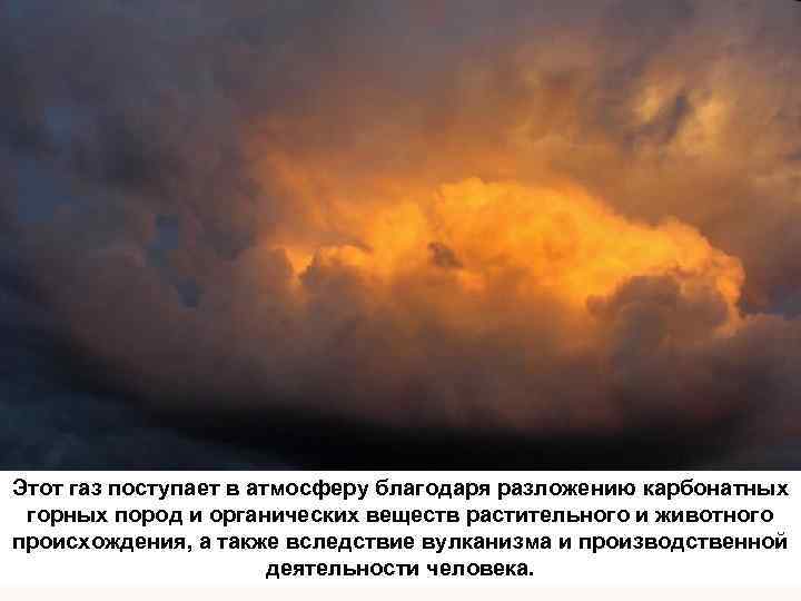 Этот газ поступает в атмосферу благодаря разложению карбонатных горных пород и органических веществ растительного