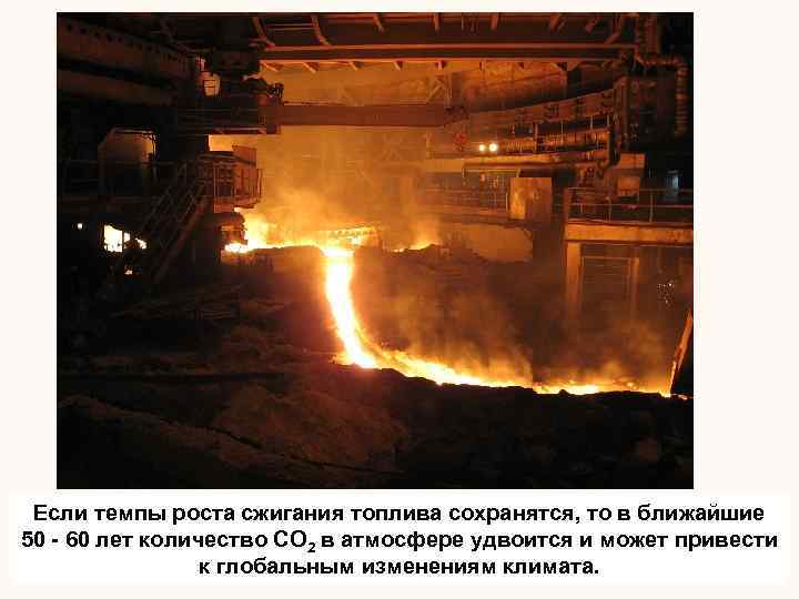 Если темпы роста сжигания топлива сохранятся, то в ближайшие 50 - 60 лет количество