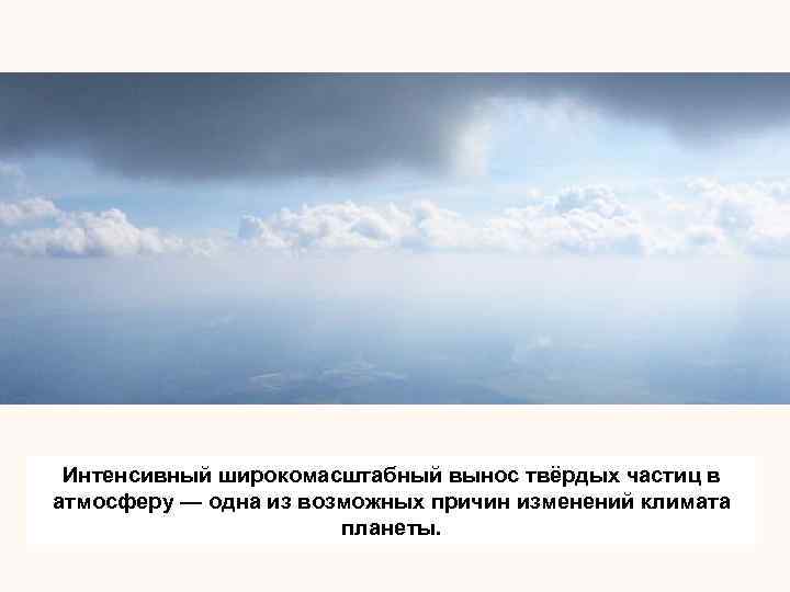 Интенсивный широкомасштабный вынос твёрдых частиц в атмосферу — одна из возможных причин изменений климата