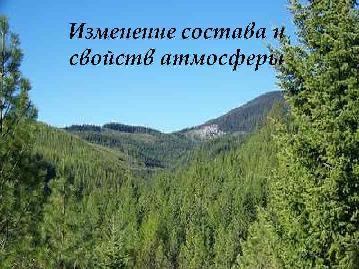 Изменение состава и свойств атмосферы 