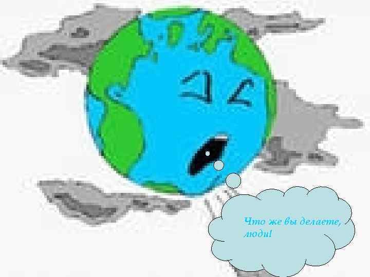 Что же вы делаете, люди! 