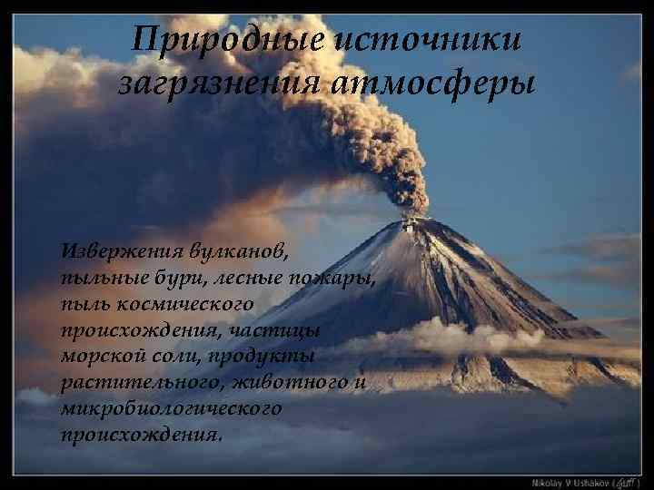 Природные источники загрязнения атмосферы Извержения вулканов, пыльные бури, лесные пожары, пыль космического происхождения, частицы