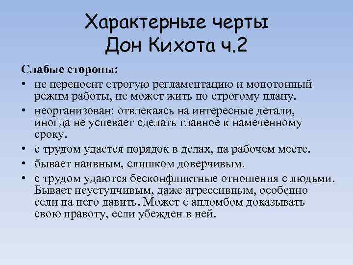 Характерные черты Дон Кихота ч. 2 Слабые стороны: • не переносит строгую регламентацию и