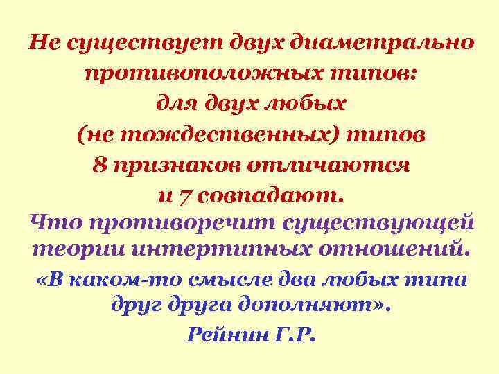 Не существует двух диаметрально противоположных типов: для двух любых (не тождественных) типов 8 признаков