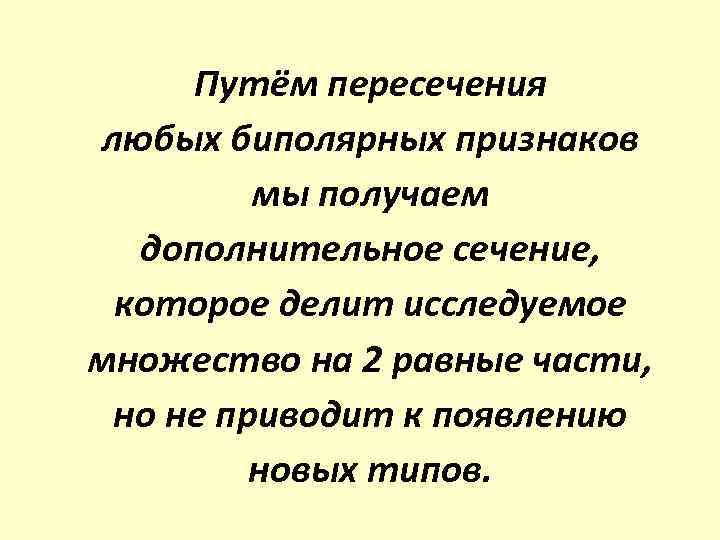 Путём пересечения любых биполярных признаков мы получаем дополнительное сечение, которое делит исследуемое множество на