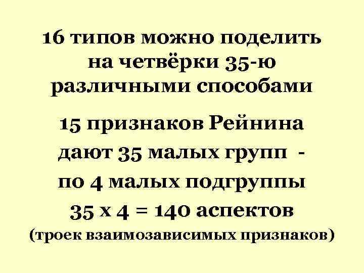 16 типов можно поделить на четвёрки 35 -ю различными способами 15 признаков Рейнина дают