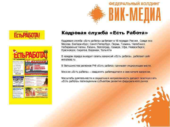 Кадровая служба «Есть Работа» Кадровая служба «Есть работа» работает в 16 городах России. Среди