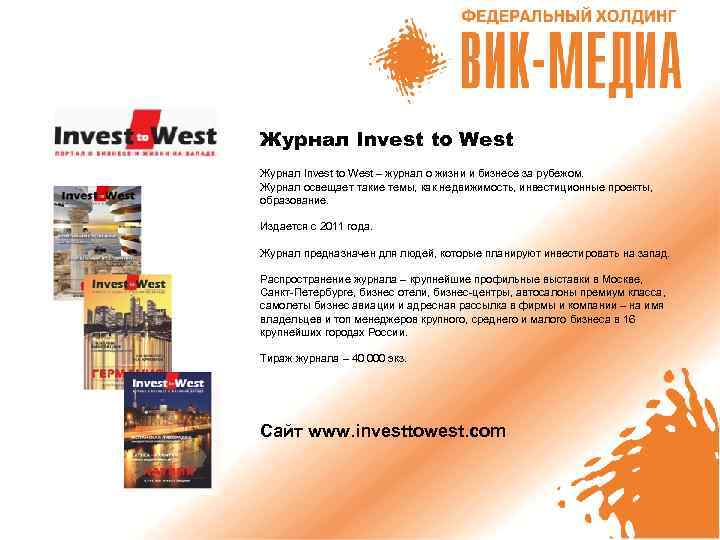 Журнал Invest to West – журнал о жизни и бизнесе за рубежом. Журнал освещает