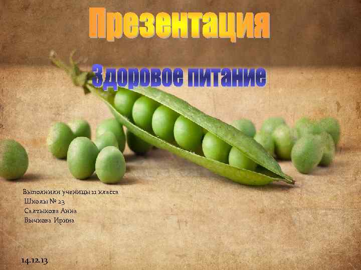 Выполнили ученицы 11 класса Школы № 23 Салтыкова Анна Бычкова Ирина 14. 12. 13