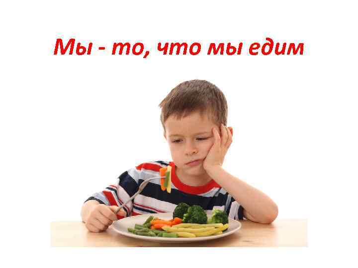 Мы - то, что мы едим 