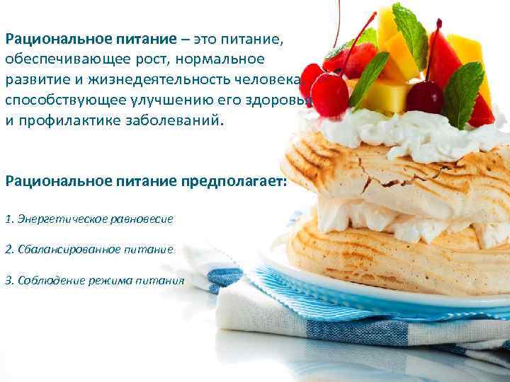 Рациональное питание – это питание, обеспечивающее рост, нормальное развитие и жизнедеятельность человека, способствующее улучшению