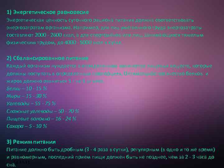 1) Энергетическое равновесие Энергетическая ценность суточного рациона питания должна соответствовать энергозатратам организма. Например, для