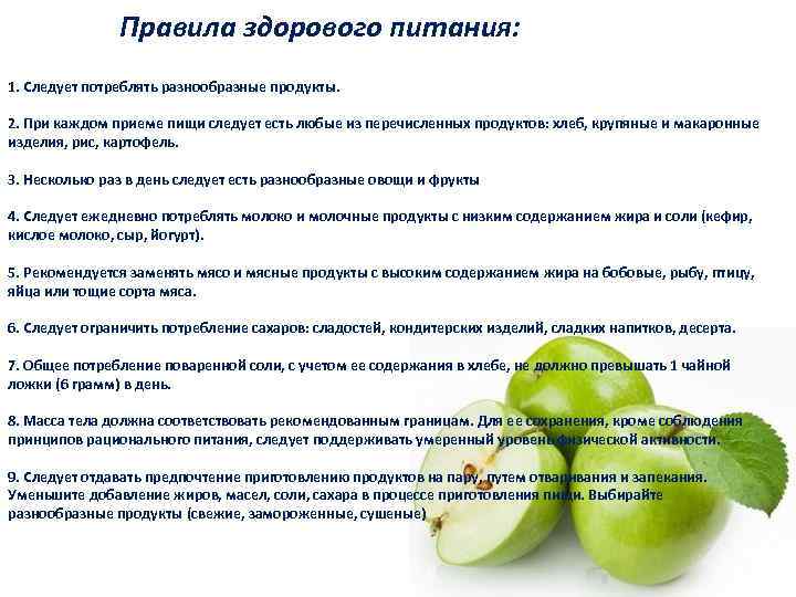 Правила здорового питания: 1. Следует потреблять разнообразные продукты. 2. При каждом приеме пищи следует