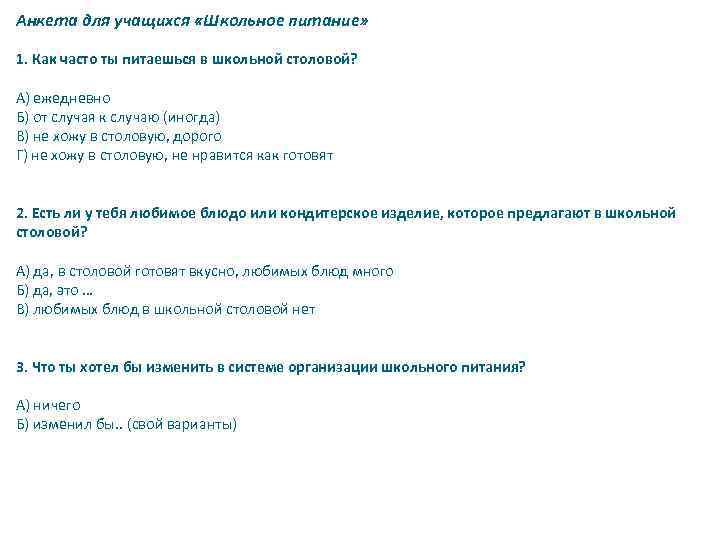 Анкета для учащихся «Школьное питание» 1. Как часто ты питаешься в школьной столовой? А)