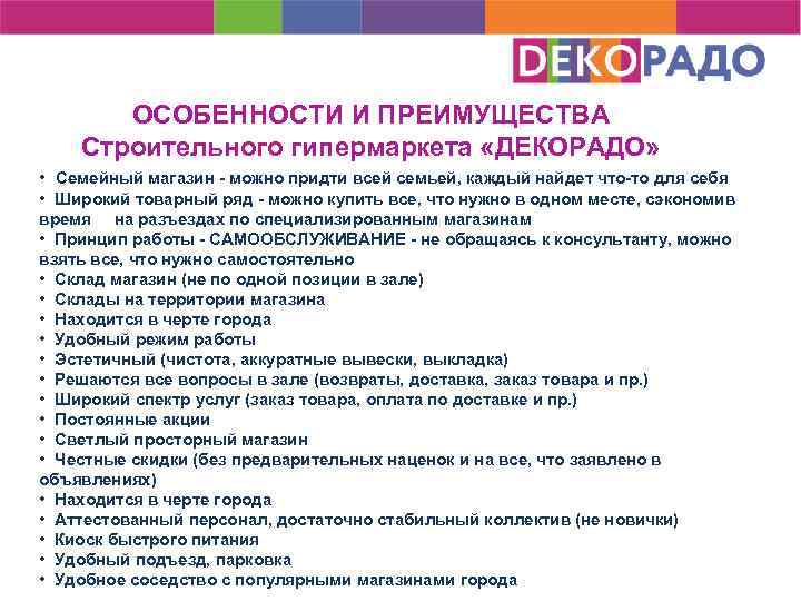 ОСОБЕННОСТИ И ПРЕИМУЩЕСТВА Строительного гипермаркета «ДЕКОРАДО» • Семейный магазин - можно придти всей семьей,