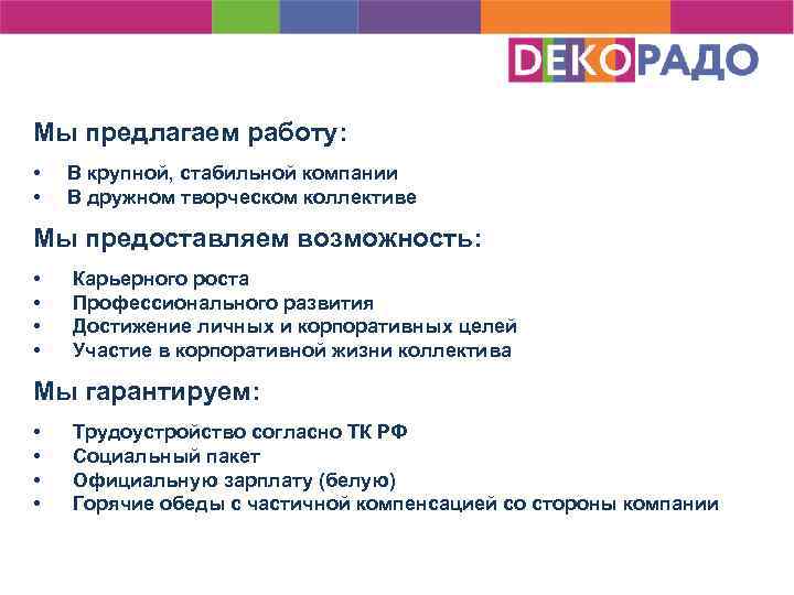 Мы предлагаем работу: • • В крупной, стабильной компании В дружном творческом коллективе Мы