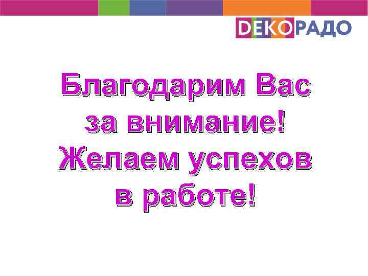 Благодарим Вас за внимание! Желаем успехов в работе! 