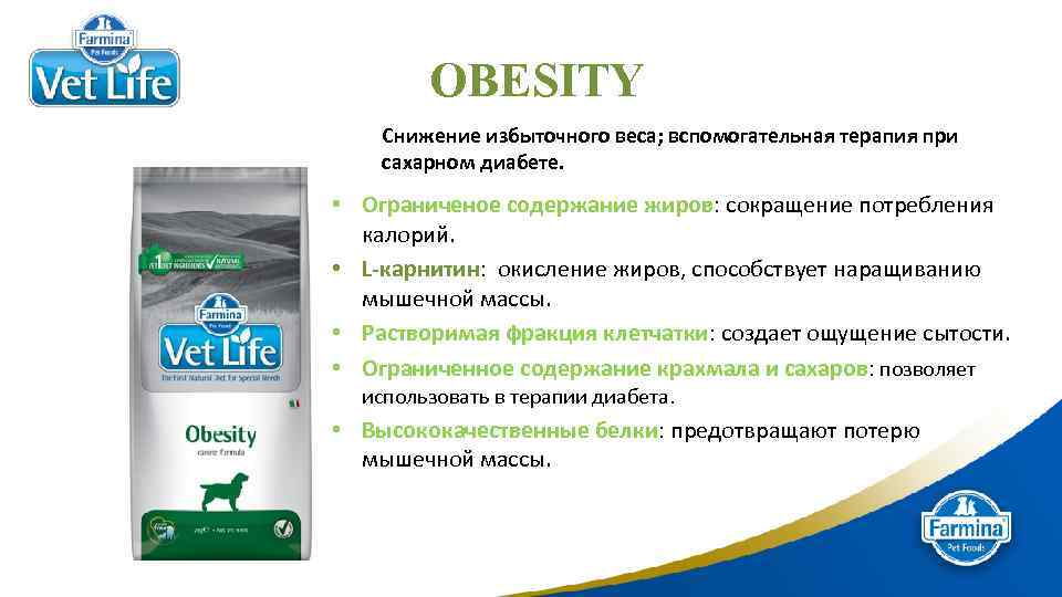 OBESITY Снижение избыточного веса; вспомогательная терапия при сахарном диабете. • Ограниченое содержание жиров: сокращение