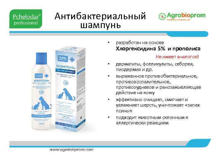 Антибактериальный шампунь • • • разработан на основе Хлоргексидина 5% и прополиса Не имеет
