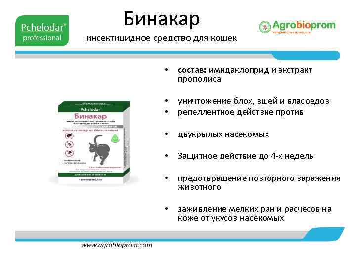 Бинакар инсектицидное средство для кошек • состав: имидаклоприд и экстракт прополиса • • уничтожение