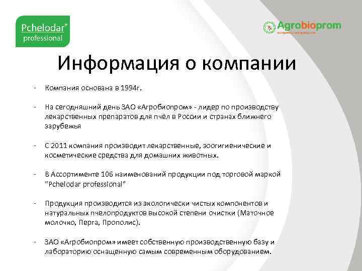 Информация о компании - Компания основана в 1994 г. - На сегодняшний день ЗАО