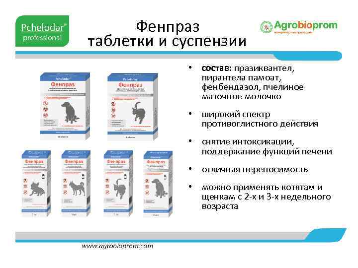 Фенпраз таблетки и суспензии • состав: празиквантел, пирантела памоат, фенбендазол, пчелиное маточное молочко •