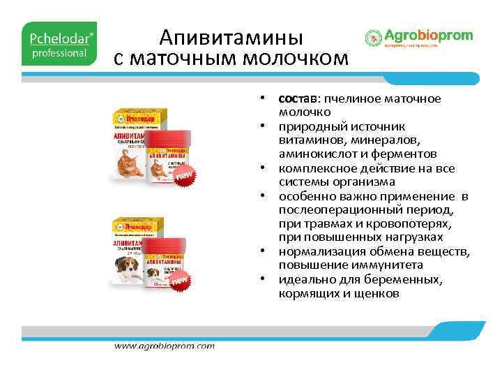 Апивитамины с маточным молочком • состав: пчелиное маточное молочко • природный источник витаминов, минералов,