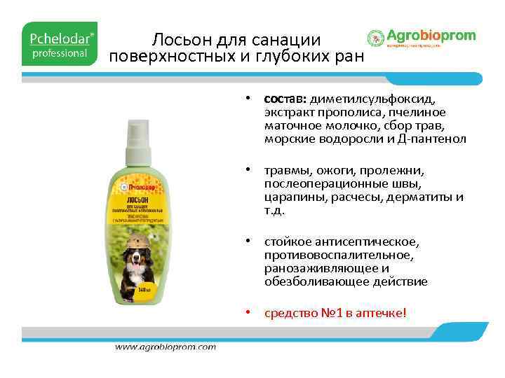Лосьон для санации поверхностных и глубоких ран • состав: диметилсульфоксид, экстракт прополиса, пчелиное маточное