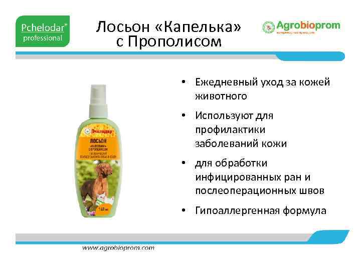 Лосьон «Капелька» с Прополисом • Ежедневный уход за кожей животного • Используют для профилактики