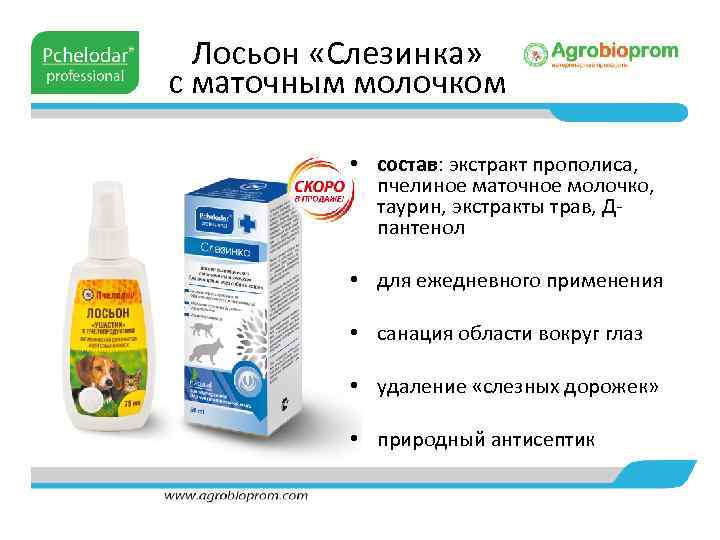 Лосьон «Слезинка» с маточным молочком • состав: экстракт прополиса, пчелиное маточное молочко, таурин, экстракты