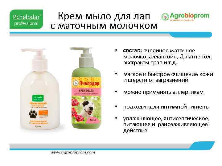 Крем мыло для лап с маточным молочком • состав: пчелиное маточное молочко, аллантоин, Д-пантенол,